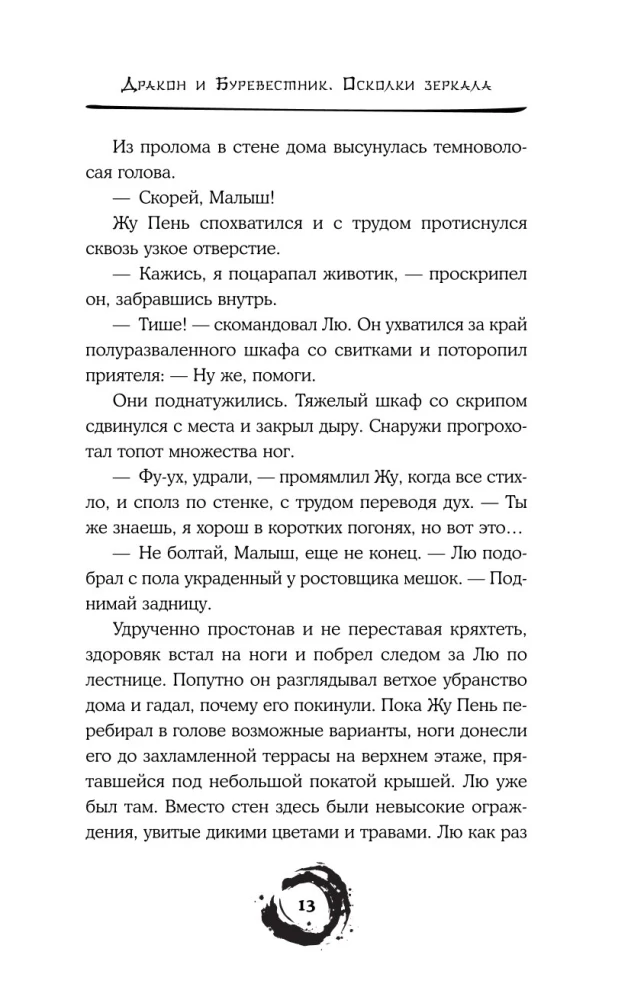Дракон и Буревестник. Осколки зеркала. Том 1